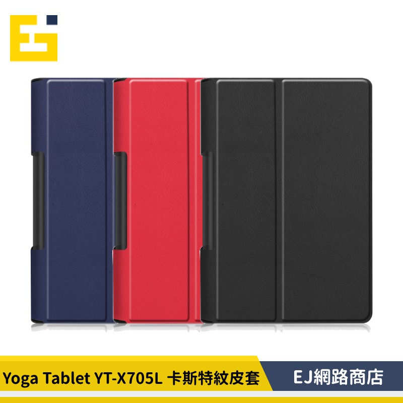 【在台現貨】Lenovo Yoga Tablet YT-X705L 卡斯特紋皮套 三折皮套 平板皮套 保護套 皮套