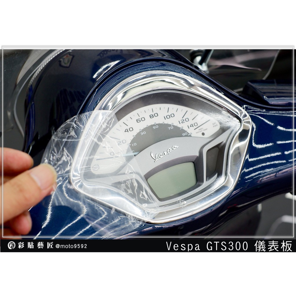 彩貼藝匠  Vespa 偉士牌 GTS 300 儀表板 OMS歐馬斯｜3M品牌 TPU犀牛皮自體修復膜 防刮 抗UV