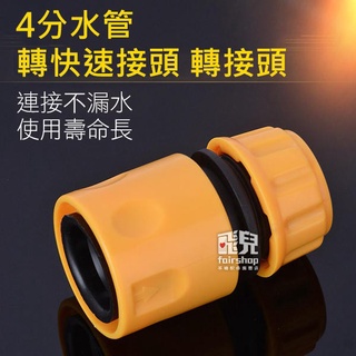4分水管轉接 水管轉快速接頭 轉接頭 / 4分水管 止水 快速接頭 轉接頭 ABS 4分水管快速接頭 1/2四分【金材】
