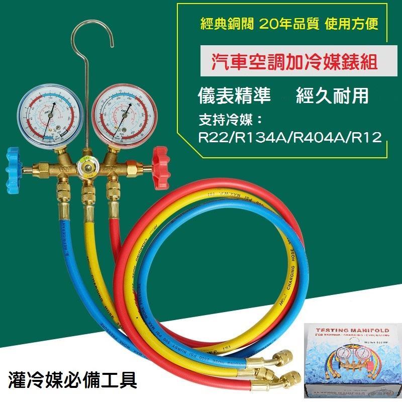 【現貨出清】冷媒雙錶組 冷煤錶組總成 高低壓錶組 冷媒錶R12 R22 R134A R404A DIY灌冷媒表