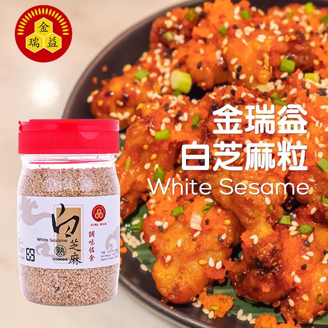 【金潤益】白芝麻粒 150g｜熟芝麻粒 精美罐裝｜可灑飯上食用｜白芝麻粒 白麻粒｜金瑞益