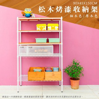 比架王 松木 90x45x150cm五層置物架(烤漆白) /收納架/波浪架/置物架/鐵架