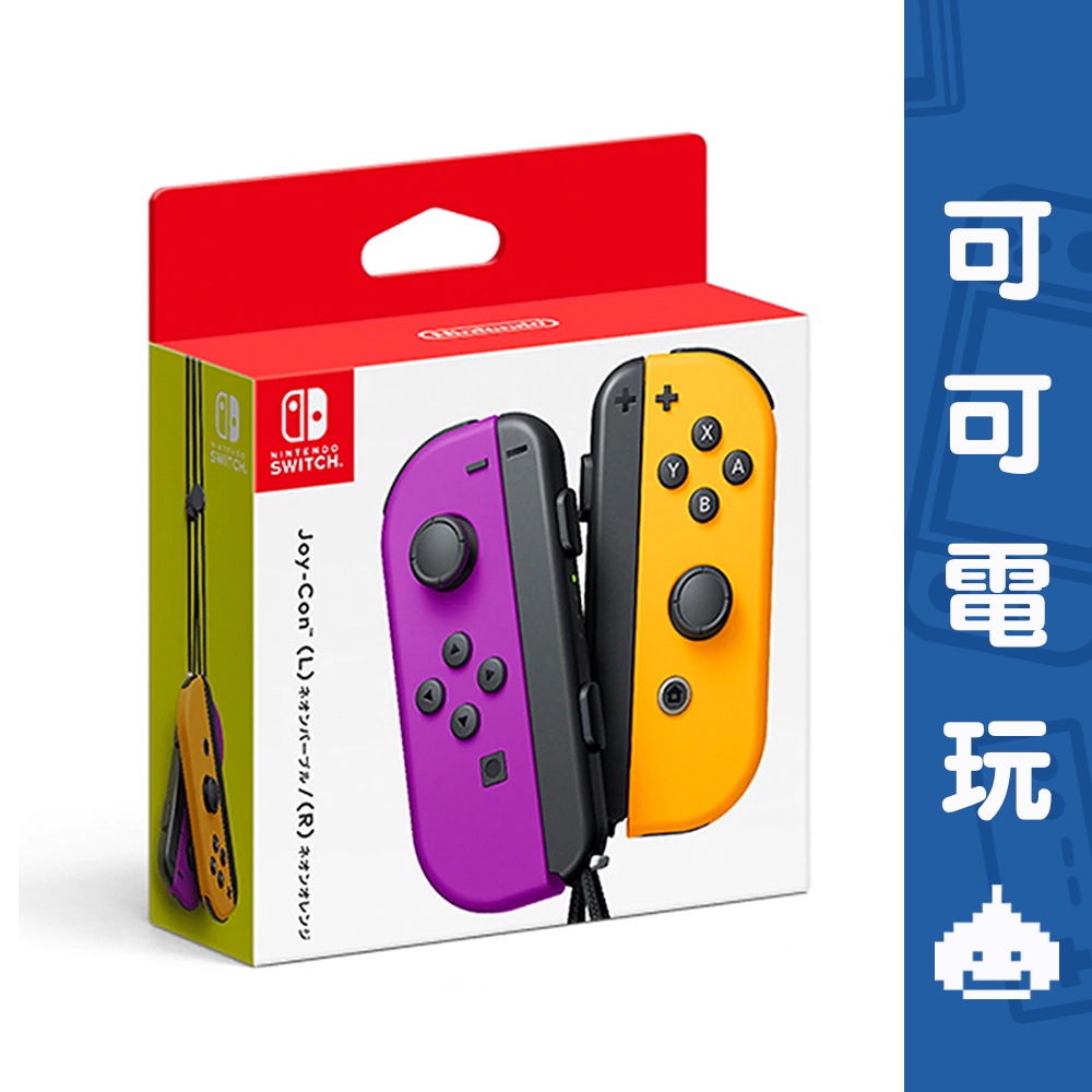 任天堂 Switch 紫橘Joy-Con 左右控制器 JOYCON 紫色 橘色 紫橙 手把 搖桿 現貨【可可電玩旗艦店】