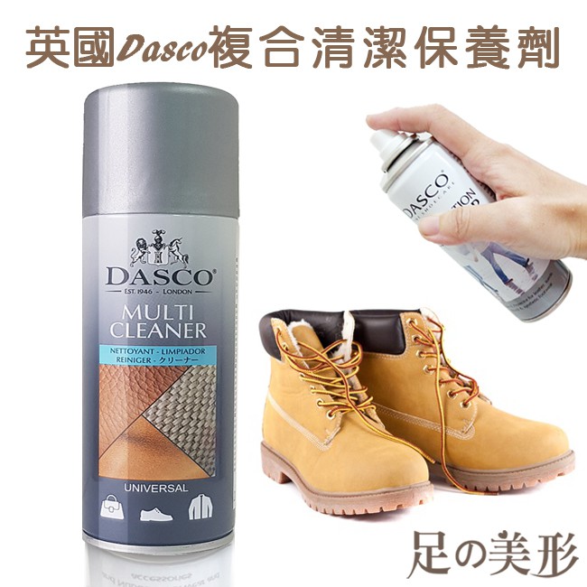 足的美形 英國Dasco複合清潔保養劑 清潔 保養 亮澤 養護 一般皮 麂皮 合成皮 皮革保養