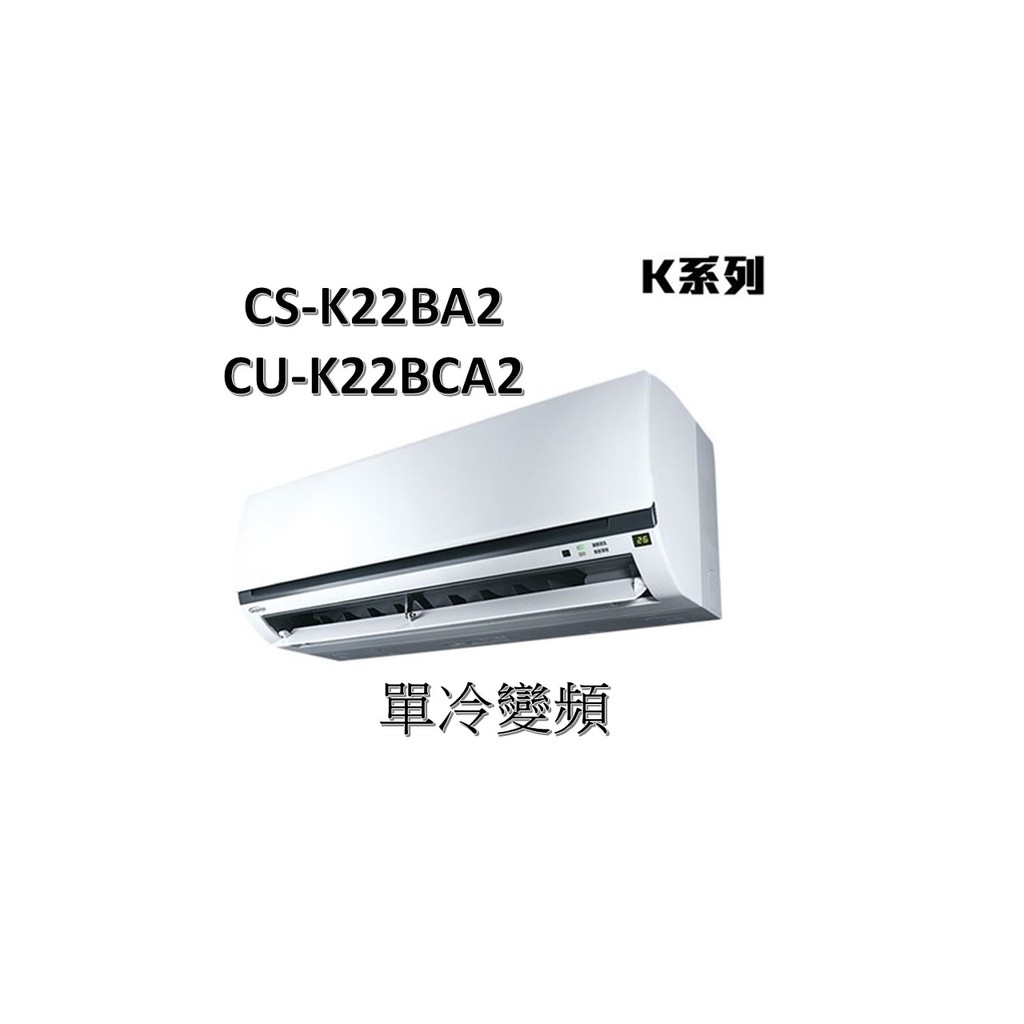 補助1000+安裝 Panasonic國際 "冷專變頻" K系列 CS-K22BA2/CU-K22BCA2