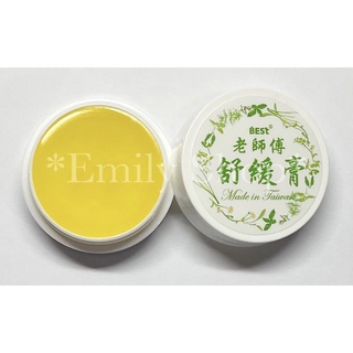 發票價 老師傅 舒緩膏 10ml 10g 精油膏 凡士林 薄荷油 多用途軟膏 清涼 萬用 隨身瓶 軟膏好用