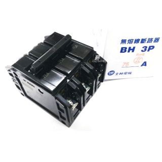<電子發票> 士林電機 BH 3P 60A 75A 100A 無熔絲斷路器