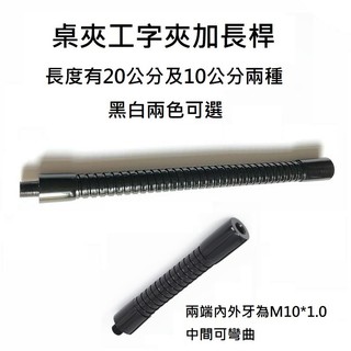 工字夾 桌夾 放大鏡 珠寶放大鏡 延長桿 加長桿 10CM 10公分 20CM 20公分 有黑白兩色可選 內外牙 M10