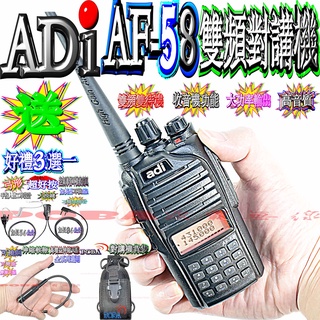☆波霸無線電☆ADI AF-58 雙頻對講機 好禮三選一 雙頻雙待機 大功率輸出 收音機功能 高音質 AF-58