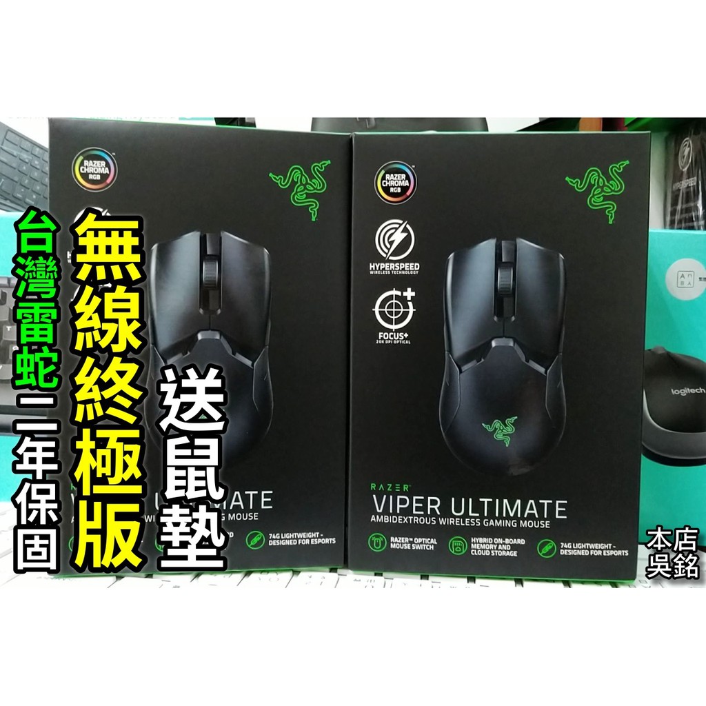 本店吳銘 雷蛇razer Viper Ultimate Wireless 毒蝰終極版光軸無線電競滑2年保固 蝦皮購物