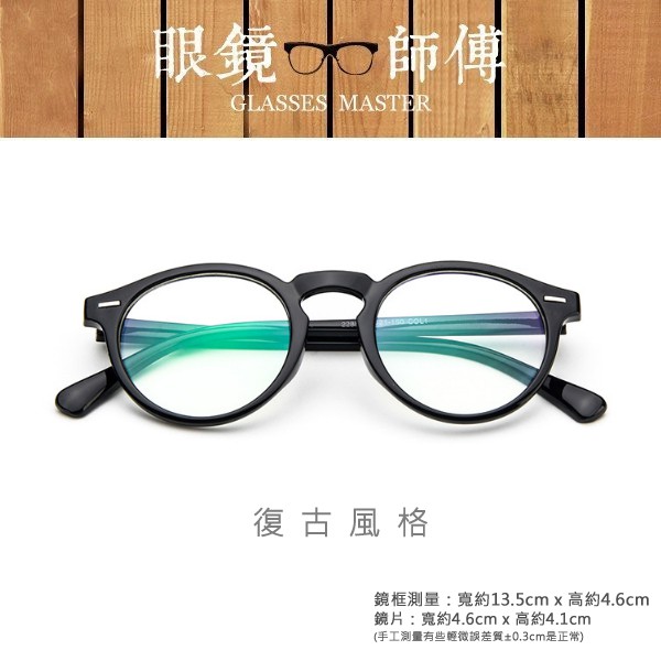 【復古潮流圓框眼鏡】眼鏡 鏡框 圓眼鏡 男眼鏡 女眼鏡 復古眼鏡框《眼鏡師傅》  G037x3388