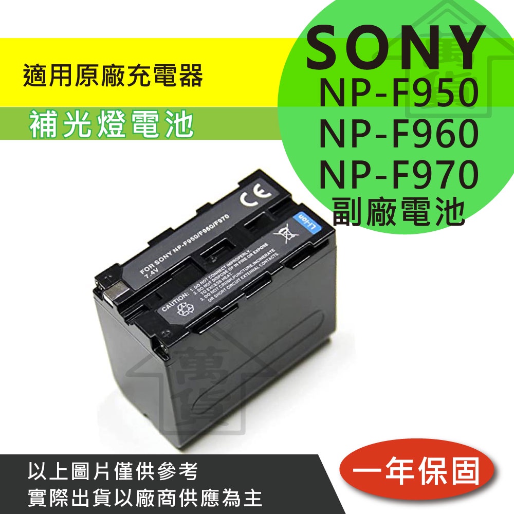 萬貨屋 SONY 副廠 NP-F950 F960 F970 電池 保固一年 原廠充電器可 相容原廠 補光燈 攝影燈 電池