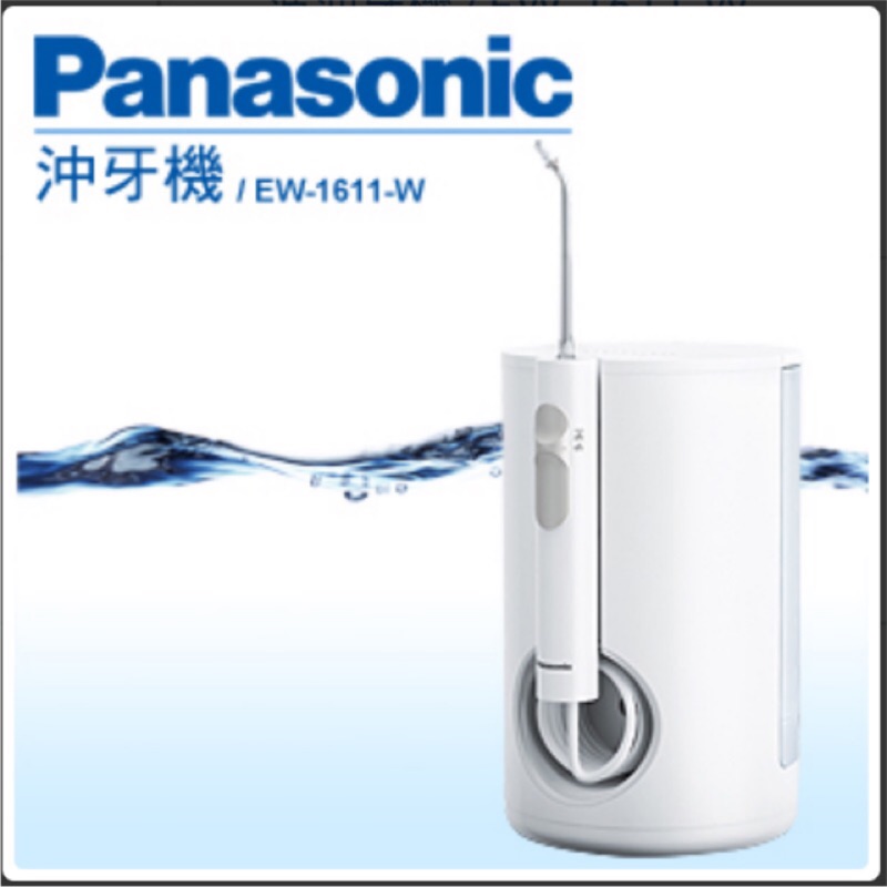 「Panasonic國際牌EW－1611音波沖牙機」保固2年