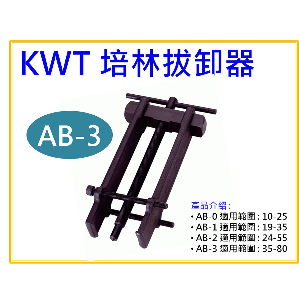 【天隆五金】(附發票)台灣製造 KWT 培林拔輪器 培林拔卸器 軸承拔卸器 AB-3 拔取能力 35-80mm