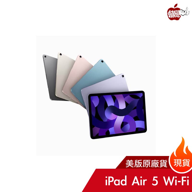 Apple iPad Air 5 10.9吋 M1｜256G Wi-Fi｜一年保固公司貨 全台五門市