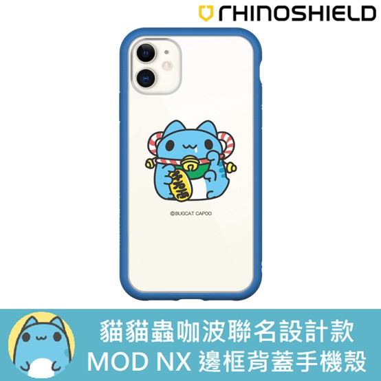 IPhone 犀牛盾 ★ 貓貓蟲咖波 聯名 Mod NX 防摔 手機殼 ★ 招財咖波