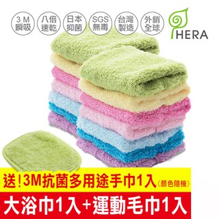 HERA 3M 抗菌旅行組(大浴巾+運動毛巾+贈多用途小手帕)顏色可任選 天天出