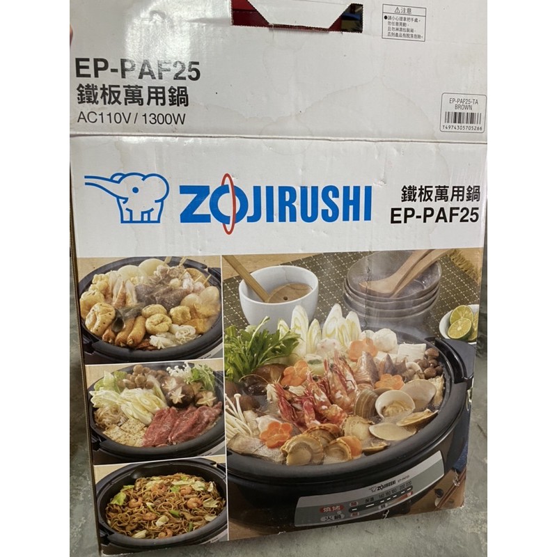 已客訂（Gigi)全新-象印 ZOJIRUSHI 萬用鍋 型號EP-PAF25