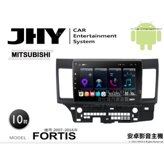 音仕達汽車音響 JHY S系統 三菱 FORTIS 07-16年 10吋安卓機 八核心 8核心 套框機 導航 藍芽