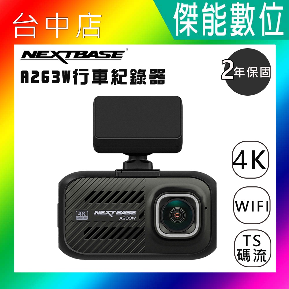 【贈擦拭布】NEXTBASE A263W 汽車行車紀錄器 4K WIFI SONY感光元件 GPS TS碼流