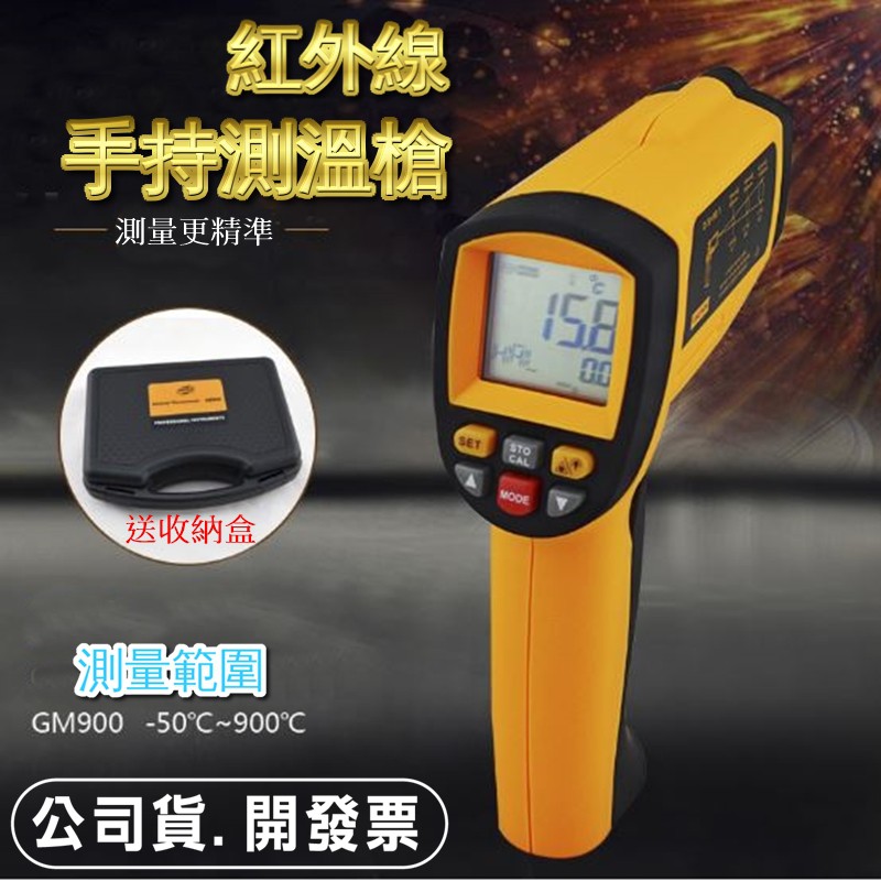 高階版GM900 紅外線溫度計 不可測體溫 紅外線測溫槍 溫度槍 雷射測溫槍 測溫儀 雷射溫度計 電子溫度計