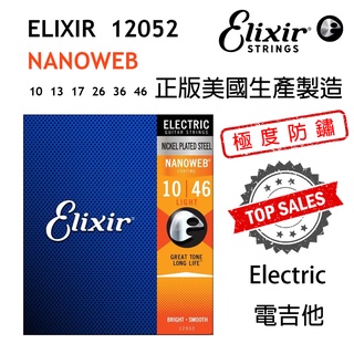 『極度防鏽』Elixir 12052 電吉他弦 Nanoweb 10-46 正品 代理公司貨 Coating