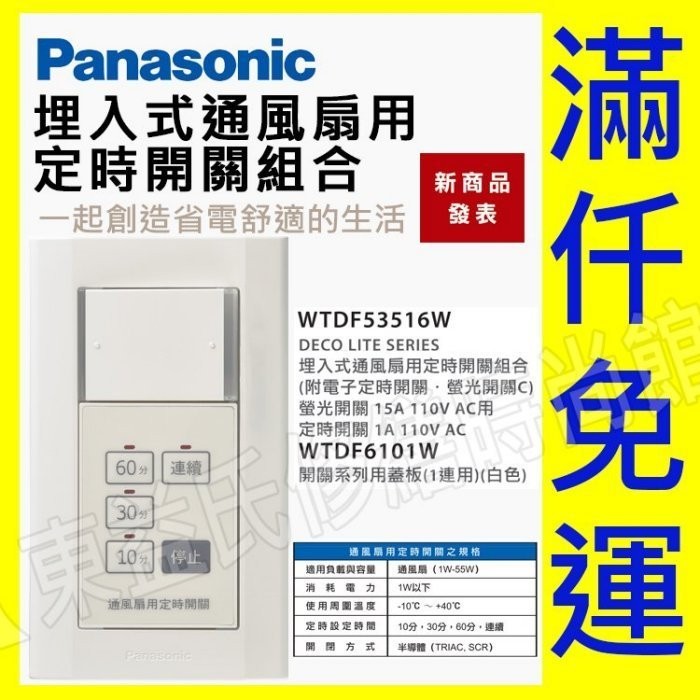 可報帳 WTDF53516W 埋入式通風扇用定時器 附蓋板 螢光開關 通風扇開關Panasonic 國際牌【東益氏】