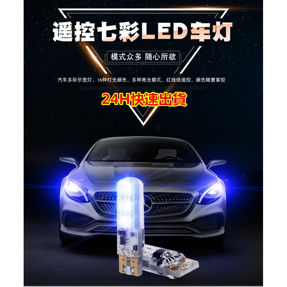 【台灣有現貨‧24H出貨】【2LED燈+1個控制器】汽車遙控小燈~七彩LED小燈~T10示寬燈~ 機車遙控小燈~遙控燈泡