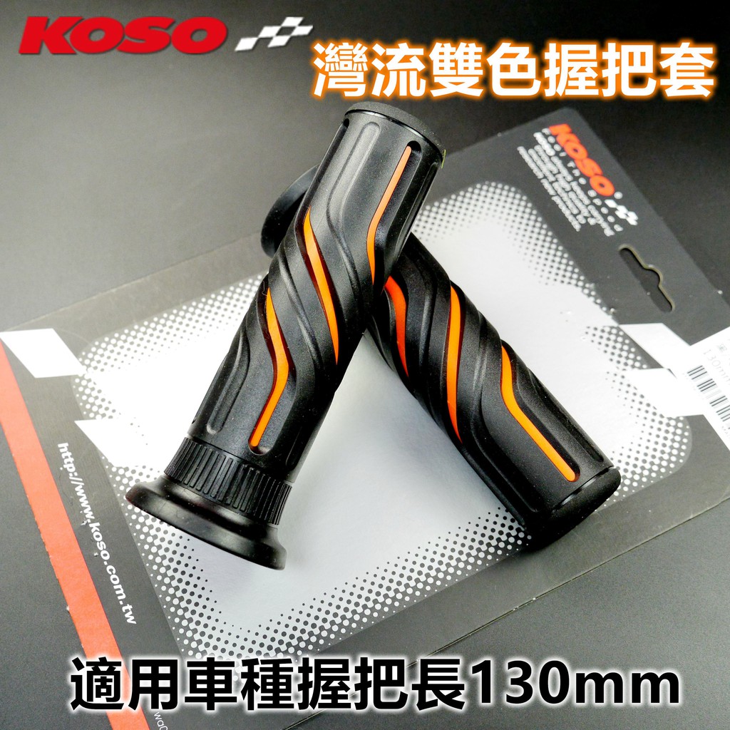 KOSO｜ 灣流 雙色 握把套 握把 把手套 手把套 適用於 握把長度 130mm 13公分 雷霆 擋車 橘色