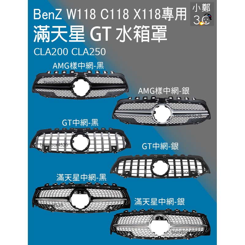 BenZ W118 C118 X118 水箱罩 滿天星 GT CLA200 CLA250 AMG
