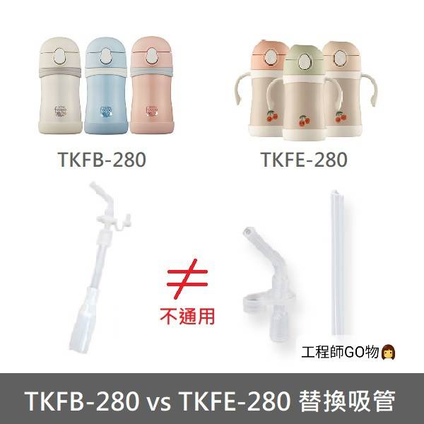 工程師GO物 [預購] 韓國🇰🇷膳魔師foogo TKFB-280S / TKFE-280替換吸管