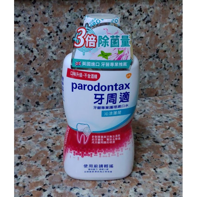 🎉現貨🍥 牙周適牙齦專業護理漱口水500ml (沁涼薄荷/極淨清新) Parodontax