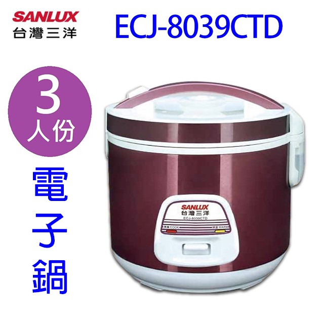 SANLUX 台灣三洋 ECJ-8039CTD  3人份電子鍋