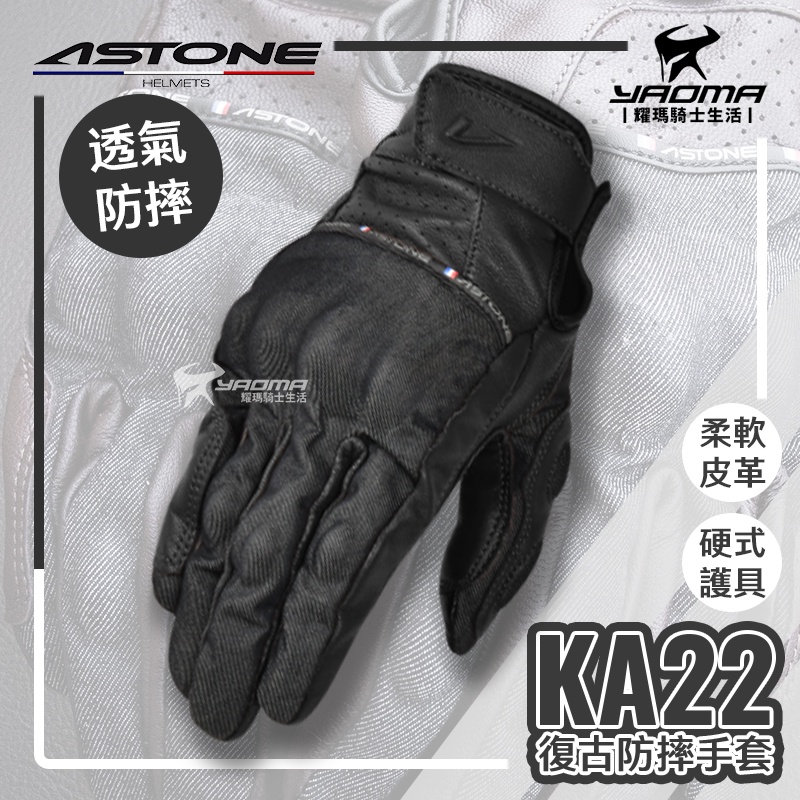 ASTONE KA22 黑 防摔手套 皮革復古 牛仔布  可觸控 隱藏硬式護具 短版手套 耀瑪騎士機車部品