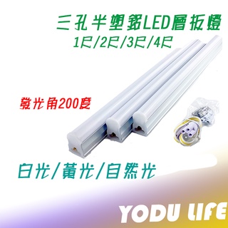可接旭光 三孔 層板燈 支架燈 LED T5 led 三孔設計 一體成形 T5 4尺 3尺 2尺 1尺 支架燈