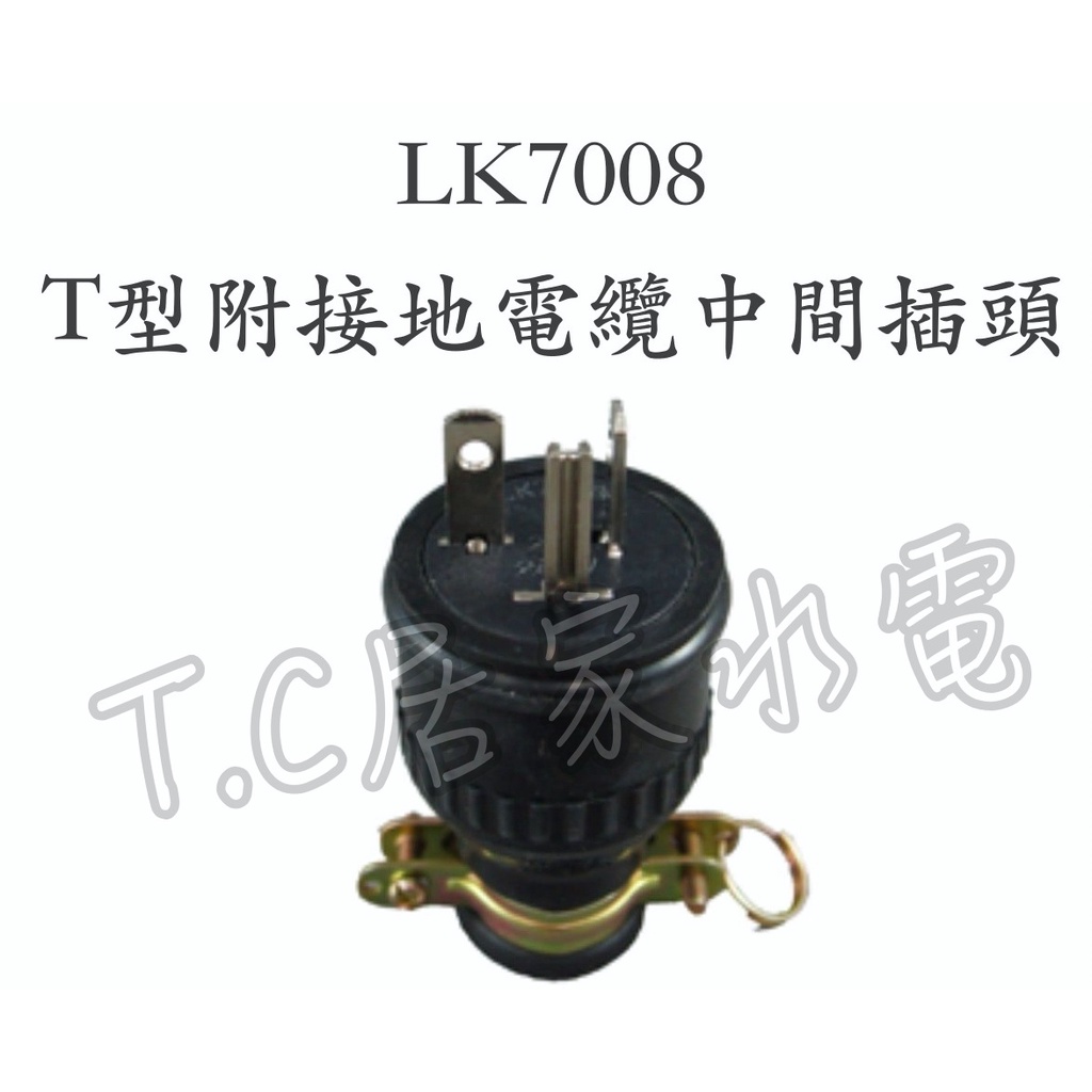 ◥ Ｔ.C水電◣隆光 LK7008 LK7088 接地電纜線橡膠中間插頭 公插 橡膠插頭 插頭 T型插頭