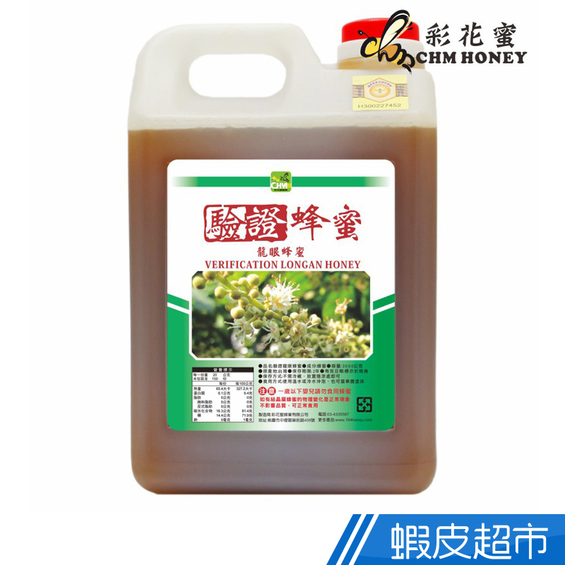 彩花蜜 養蜂協會驗證-龍眼蜂蜜(兩種選擇)3000g  現貨 蝦皮直送