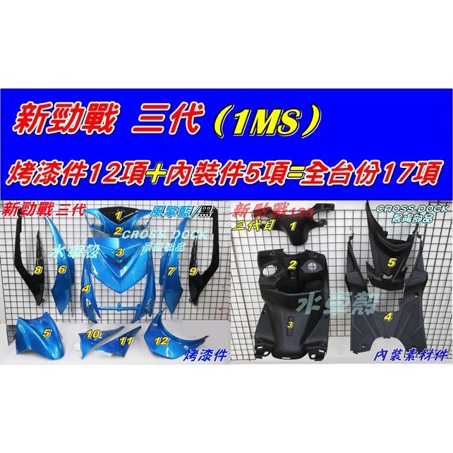 【水車殼】山葉 新勁戰 三代 全台份 風擎藍 + 黑色 17項 $6650元 1MS 新勁戰 3代 烤漆 內裝 景陽部品