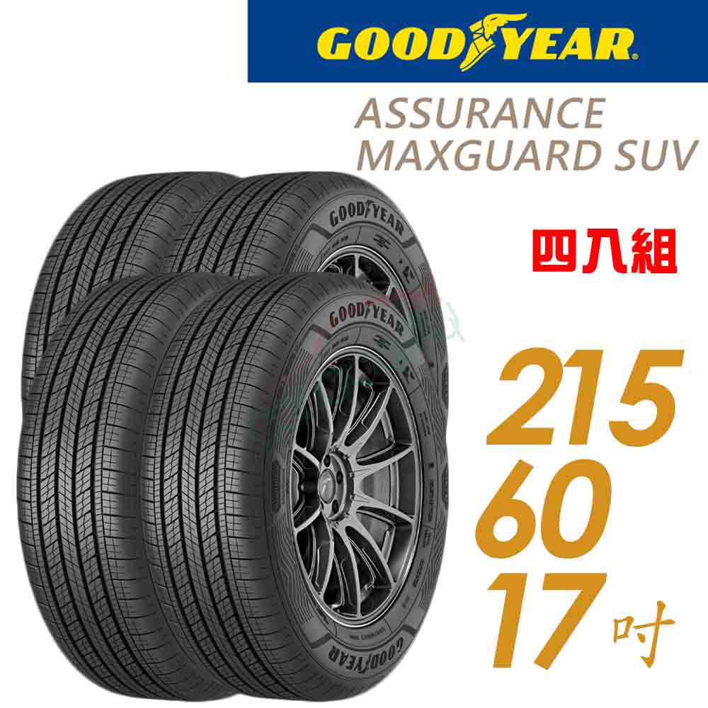 固特異 輪胎 固特異 AMGS 2156017 96H_四入組_215/60/17(車麗屋) 現貨 廠商直送