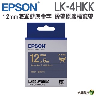 EPSON LK-4HKK LK-4NKK LK-4RKK 12mm 緞帶系列原廠標籤帶