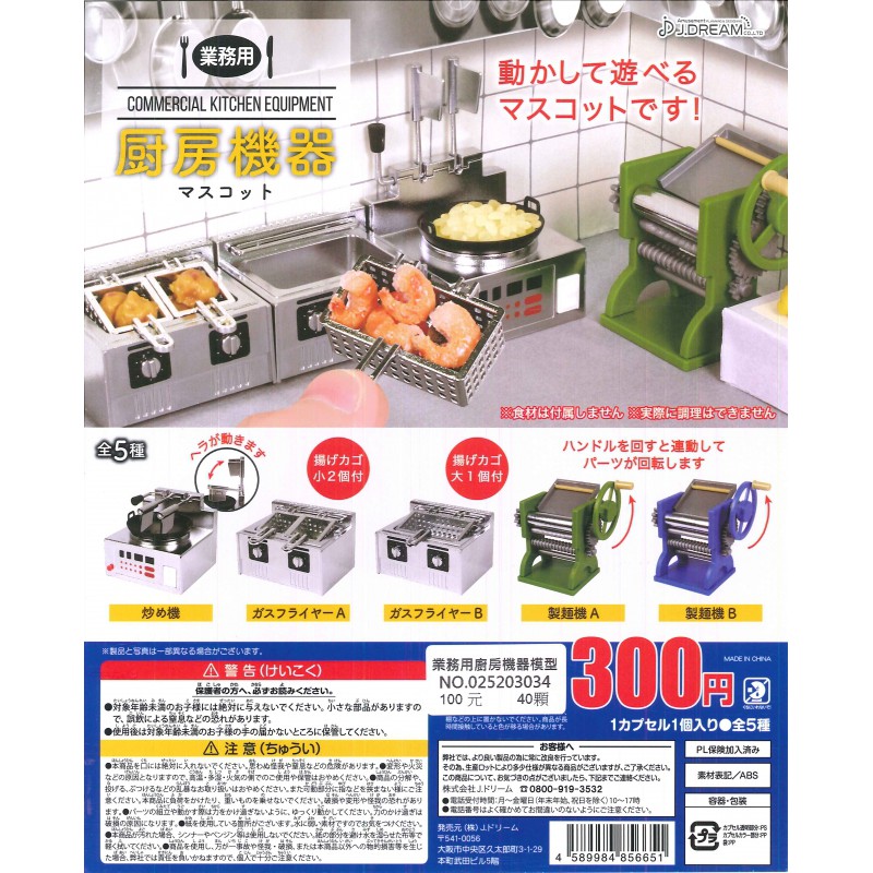 彰余玩> 【現貨】轉蛋J.DREAM 業務用廚房機器模型| 蝦皮購物