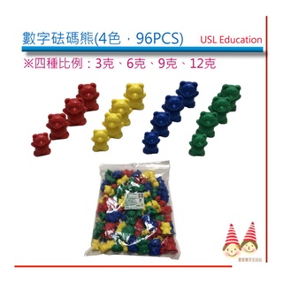 遊思樂USL益智教具【U-bi小舖】砝碼熊系咧---- ※可加購收納盒