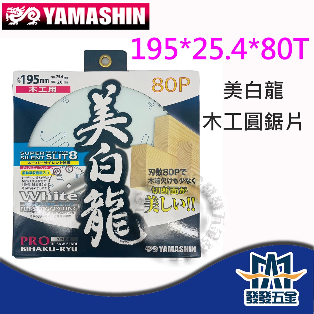 【發發五金】YAMASHIN 山真 美白龍 木工鋸片 裝潢師傅專用 師傅指定 195*25.4*80T 圓鋸片 含稅