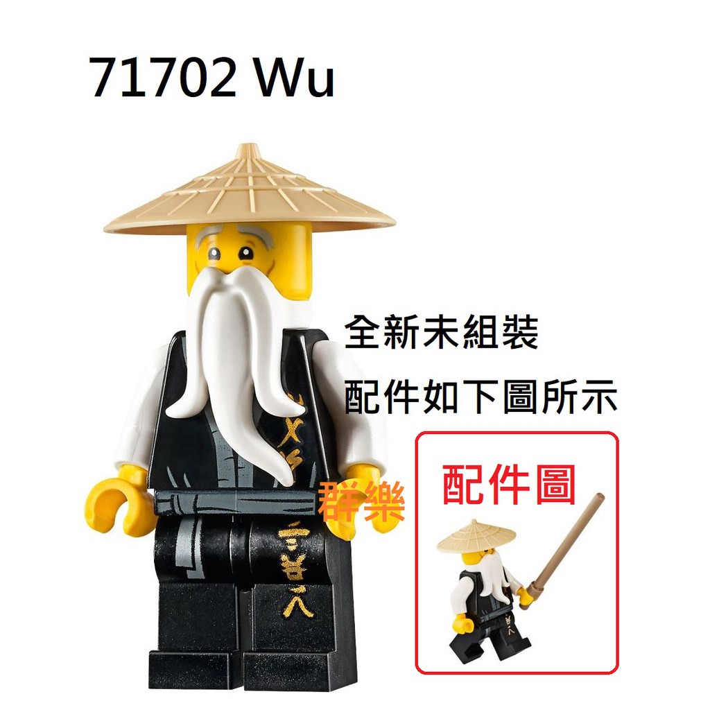 【群樂】LEGO 71702 人偶 Wu 現貨不用等