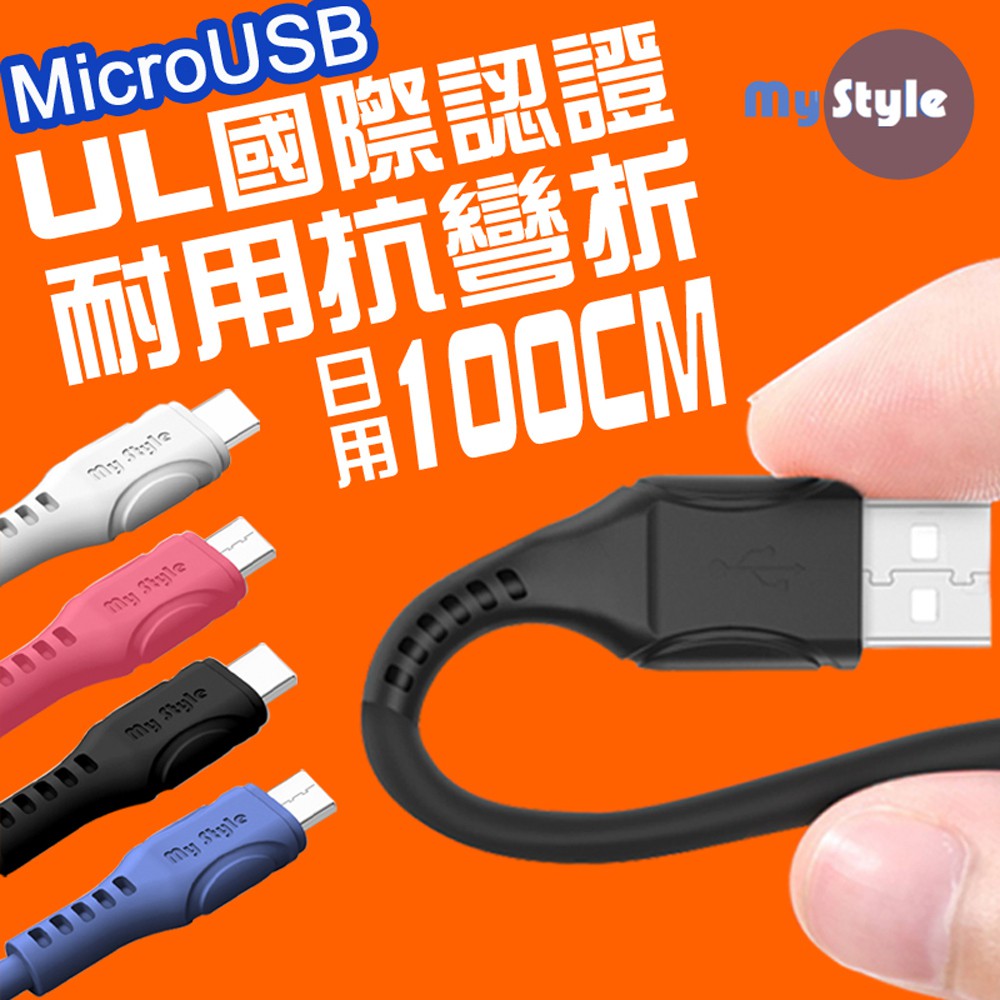 MyStyle 國際UL認證 SR超耐折Micro USB充電線(支援QC2.0/3.0快充)-100公分  蝦皮直送