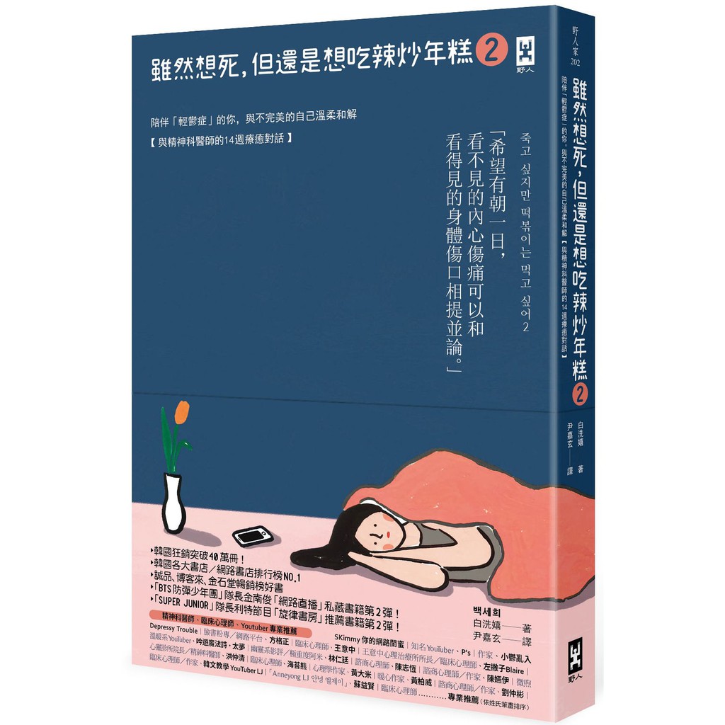 雖然想死，但還是想吃辣炒年糕2：陪伴「輕鬱症」的你，與不完美的自己溫柔和解【與精神科醫師的14週療癒對話】&lt;啃書&gt;