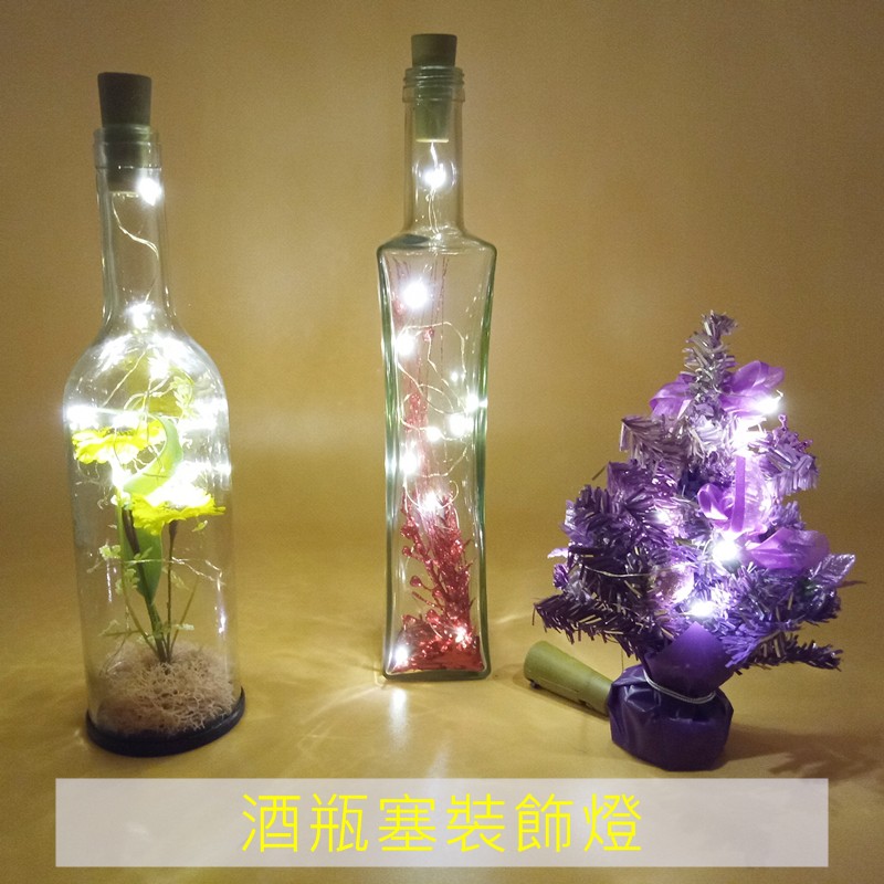 【現貨】 酒瓶塞裝飾燈 LED銅線串燈 聖誕樹裝飾燈 酒瓶裝飾燈 聖誕館
