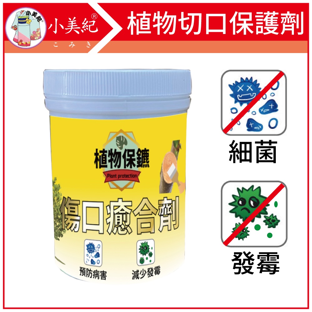 【植物保鑣】植物傷口 癒合劑 植物移植 盆栽 肥料 盆栽 植物切口 切口膏 切口癒合劑 嫁接 開根粉 肥料 植物保標