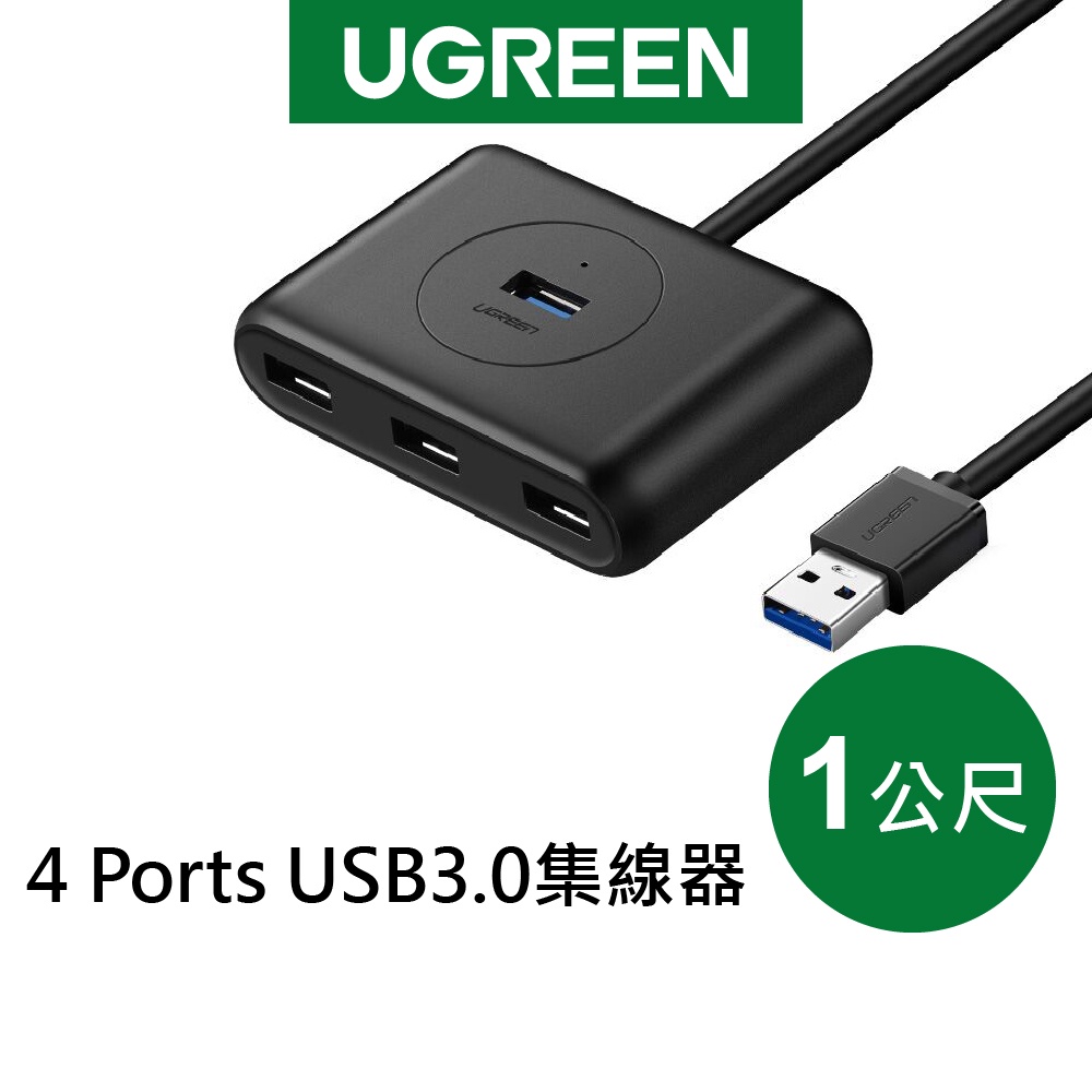 【綠聯】4 Port USB3.0 集線器 現貨