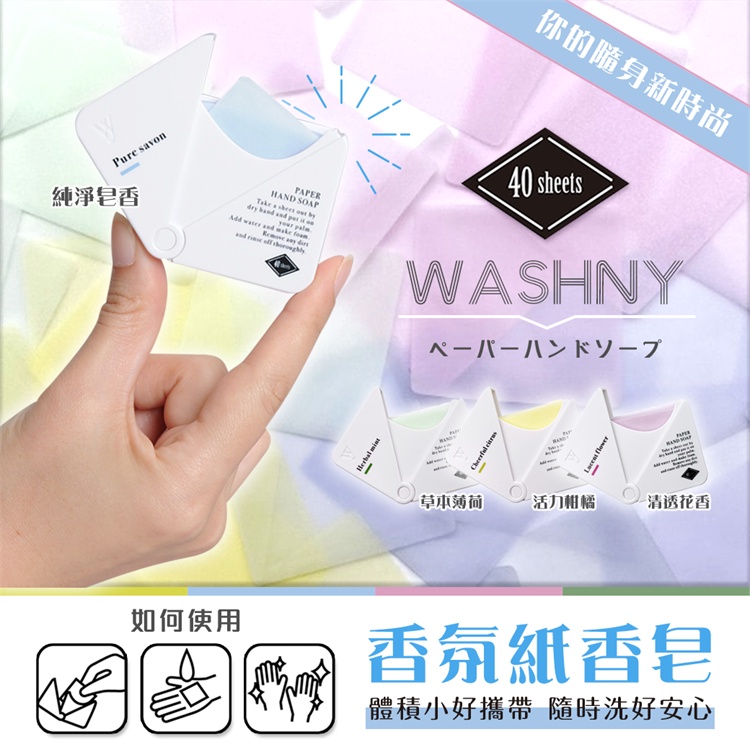 【寶寶王國】日本【WASHNY】香氛紙香皂 洗手片 紙肥皂 香皂紙 攜帶式紙肥皂